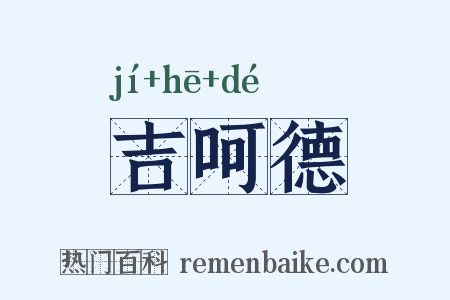 吉呵德是什么意思的图片